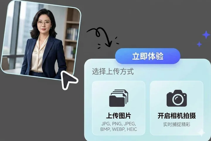 上传照片：选择本地图片或开启摄像头拍摄